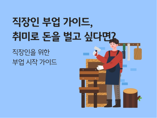 직장인이 부업으로 공방에서 의자를 만드는 모습. 부업을 나타내는 일러스트다.