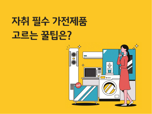 한 여자가 세탁기,TV,냉장고,에어컨 등의 가전제품 앞에서 고민하고 있다.