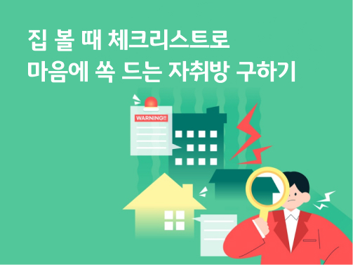 자취방을 구하는 사람이 돋보기를 가지고 집들을 살피고 있다.