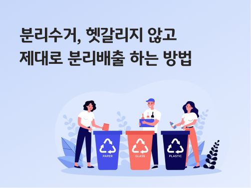 분리수거, 헷갈리지 않고 제대로 분리배출 하는 방법에 대한 콘텐츠이다. 사람들이 재활용 쓰레기통에 분리 배출을 하고 있다.