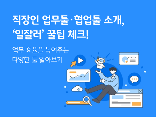 회사원의 손위에 다양한 웹사이트 화면과 AI 챗봇이 그려져 있다. 직장인 업무툴, 협업툴 관련 내용과 어울리는 이미지다.