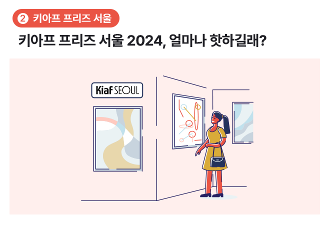 소제목 "키아프 프리즈 서울", "키아프 프리즈 서울 2024, 얼마나 핫하길래?"가 적혀 있습니다. 아래에는 "Kiaf Seoul" 로고가 적힌 전시관에서 한 여성이 그림을 관람하고 있습니다.