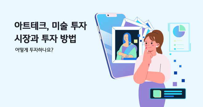 이 콘텐츠의 제목 "아트테크, 미술 투자 시장과 투자 방법, 어떻게 투자하나요?"가 적혀 있습니다. 오른쪽에는 아트테크와 관련된 물품들이 있습니다. 스마트폰과 그림 네 장이 겹쳐져 있고, 한 여자가 고민을 하고 있는 표정을 짓고 있습니다.