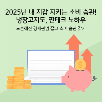 이 콘텐츠의 제목 "2025년 내 지갑 지키는 소비 습관! 냉장고지도, 짠테크 노하우"이 적혀 있습니다. 옆에는 소비 습관에 대한 일러스트가 그려져 있습니다. 왼쪽에는 동전이 여러 개 쌓여 있고, 가운데에는 내용이 안 쓰여 있는 통장 혹은 다이어리가 펼쳐져 있습니다. 오른쪽에는 돼지저금통과 동전이 있고, 위로 향한 화살표가 있습니다.