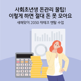 콘텐츠의 제목 "사회초년생 돈관리 꿀팁! 이렇게 하면 절대 돈 못 모아요"가 적혀 있습니다. 배경에는 세부 내용이 없는 그래프가 있고, 계산기와 동전 여러 개가 있습니다. 오른쪽에는 한 여성이 한 손을 턱에 댄 채 갸우뚱하는 자세를 취하고 있습니다.