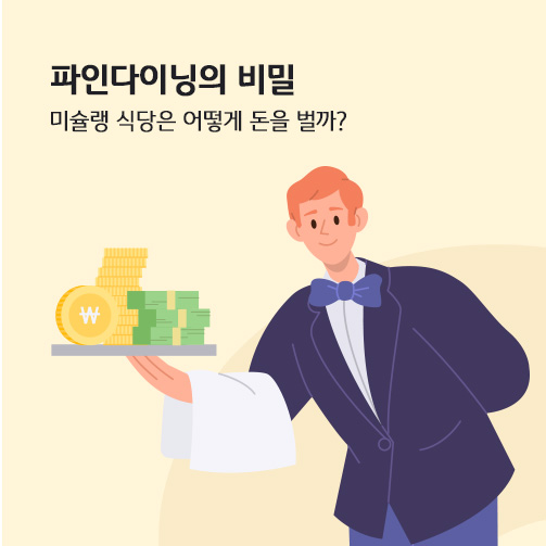 "파인다이닝의 비밀: 미슐랭 식당은 어떻게 돈을 벌까?"라는 제목이 써져 있습니다. 오른쪽에는 파인다이닝 레스토랑의 셰프가 동전, 지폐가 올려진 쟁반을 들고 서빙 자세를 취하고 있습니다.