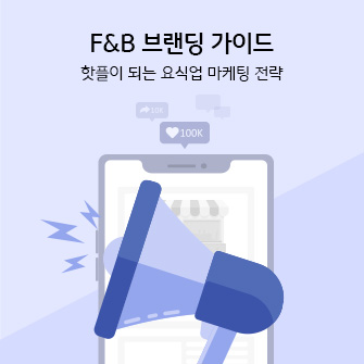 "F&B 브랜딩 가이드 | 핫플이 되는 요식업 마케팅 전략"라는 제목이 있습니다. 오른쪽에는 F&B 브랜딩을 상징하는 확성기가 있습니다. 배경에는 스마트폰 화면에 식당 정보 페이지가 있고, 왼쪽에는 좋아요 버튼과 100K(100,000개)가 있습니다.