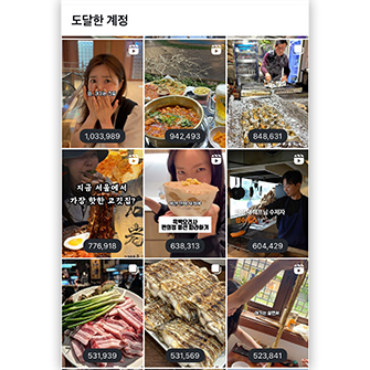 F&B 브랜딩을 전문으로 하는 진내경 대표의 인스타그램 계정 모습입니다. 총 9개의 사진이 있는데, 상단에는 '도달한 계정'이라고 나와 있습니다. 찌개와 고기, 사람의 모습이 여럿 담긴 숏폼이 9개 있습니다.