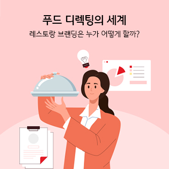 "푸드 디렉팅의 세계 | 레스토랑 브랜딩은 누가 어떻게 할까?"라는 제목이 적혀 있습니다. 배경에는 푸드 디렉터로 보이는 한 여성이 뚜껑에 덮여있는 한 요리를 쳐다 보며 아이디어를 떠올리고 있습니다. 옆에는 문서 차트와 PPT 장표 레이아웃이 그려진 문서가 있습니다.