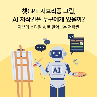 “챗GPT 지브리풍 그림, AI 저작권은 누구에게 있을까? 지브리 스타일 AI로 알아보는 저작권” AI 이름을 단 로봇이 그림을 그리고 있습니다.