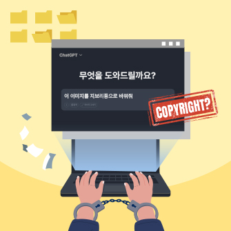챗GPT 화면이 떠 있습니다. ‘무엇을 도와드릴까요?’라는 질문과 ‘이 이미지를 지브리풍으로 바꿔줘’라는 프롬프트가 입력돼 있습니다. 오른쪽에는 저작권을 뜻하는 ‘COPYRIGHT?’이 적혀있고, 키보드를 두드리는 손에는 수갑이 올려져 있습니다.