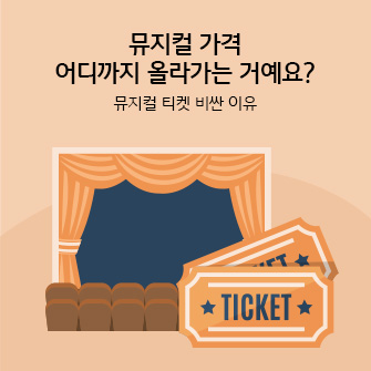 뮤지컬 무대와 객석이 있습니다. 오른쪽에는 뮤지컬 가격은 안 나와있지만, 'TICKET'이라고 적힌 티켓 2장이 있습니다.