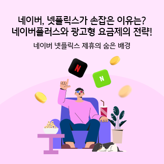 "네이버, 넷플릭스가 손잡은 이유는? 네이버플러스와 광고형 요금제의 전략! 네이버 넷플릭스 제휴의 숨은 배경"이라는 제목이 있습니다. 네이버 넷플릭스 콘텐츠를 감상하는 한 남성이 3D 안경을 쓰고 한 손으로 허공을 가리키고 있습니다. 소파 양쪽에는 팝콘과 콜라가 있고, 바닥에는 강아지가 있습니다.