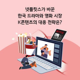 콘텐츠의 제목이 적혀 있습니다. "넷플릭스가 바꾼 한국 드라마와 영화 시장: K콘텐츠의 대응 전략은? 넷플릭스는 왜 한국 콘텐츠에 집중할까?" 오른쪽에는 넷플릭스와 관련된 사물들이 있습니다. 팝콘, 콜라, 노트북이 있고 여러 사람들이 노트북의 콘텐츠를 보고 있습니다. 배경에는 영화 필름이 있습니다.