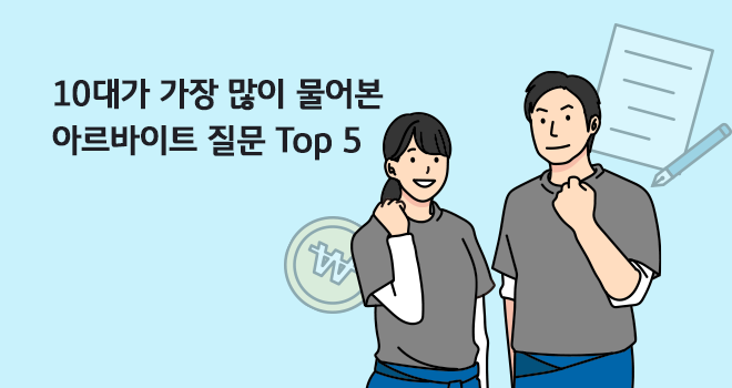 "10대가 가장 많이 물어본 아르바이트 질문 Top 5"라는 제목이 적혀 있습니다. 오른쪽에는 청소년으로 보이는 남녀가 파이팅 자세를 취하고 있습니다. 배경에는 원화 동전과 공책이 있습니다.