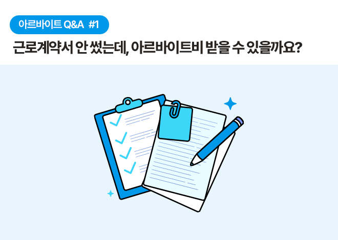 아르바이트 Q&A #1 근로계약서 안 썼는데, 아르바이트비 받을 수 있을까요? 배경에는 체크리스트와 문서 파일, 연필 한 자루가 놓여 있습니다.