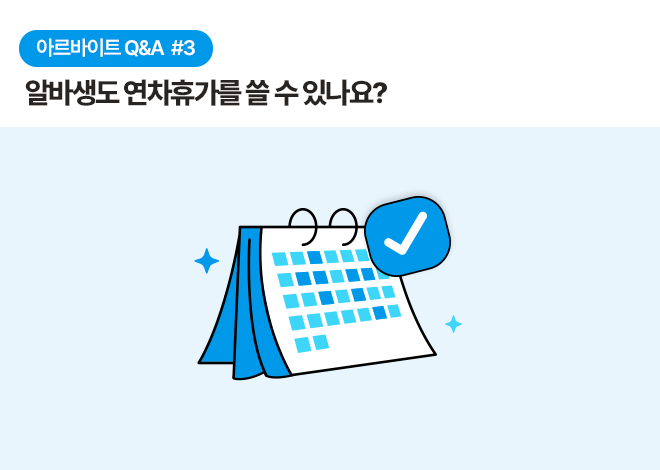 아르바이트 Q&A #3 알바생도 연차휴가를 쓸 수 있나요? 체크 표시가 그려진 달력이 놓여 있습니다.