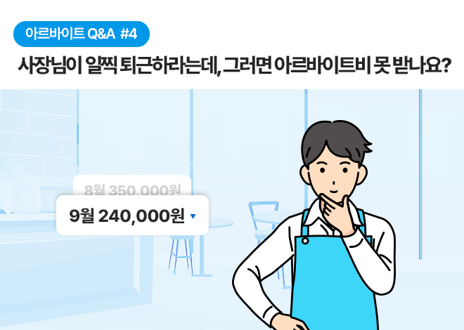 아르바이트 Q&A #4 사장님이 일찍 퇴근하라는데, 그러면 아르바이트비 못 받나요? 8월에는 350,000원으로 찍힌 수치가 9월에는 240,000원으로 나와 있습니다. 옆에는 한 남학생이 의문을 가진 모습으로 턱을 만지고 있습니다.