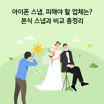 “아이폰 스냅, 피해야 할 업체는? 본식 스냅과 비교 총정리” 아이폰 스냅으로 웨딩 촬영을 하는 신혼부부가 있습니다. 신혼부부가 옷을 차려입은 채 포즈를 취하고 있고, 사진작가가 아이폰으로 촬영하고 있습니다.