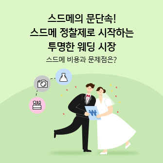 “스드메의 문단속! 스드메 정찰제로 시작하는 투명한 웨딩 시장. 스드메 비용과 문제점은?” 신랑, 신부가 양복과 드레스를 입고 원화(\)가 쓰인 종이를 들고 있습니다. 옆에는 스드메라 불리는 스튜디오, 드레스, 메이크업을 상징하는 아이콘이 있습니다.