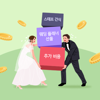 예비 신랑, 신부가 3개의 박스를 함께 들고 힘들어하고 있습니다. 박스에는 각각 스태프 간식, 웨딩 플래너 선물, 추가 비용이라고 쓰여 있습니다. 양옆에는 동전이 떠 있습니다.