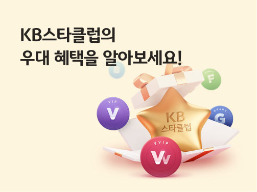 KB국민은행의 고객우대 프로그램인 KB스타클럽에 대한 내용을 담은 콘텐츠이다. KB스타클럽의 고객 우대 혜택을 안내한다.