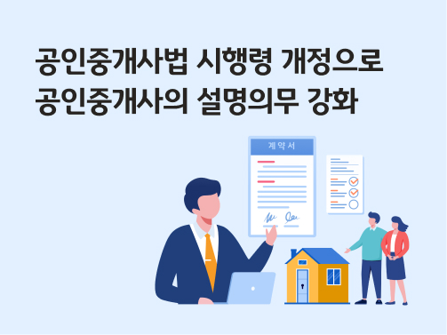 공인중개사가 임차인에게 계약서를 가지고 계약 사항을 설명하고 있다. 집 계약을 체결한다. 공인중개사법 시행령 개정으로 공인중개사의 설명의무가 강화된 내용을 안내하는 콘텐츠의 이미지이다.