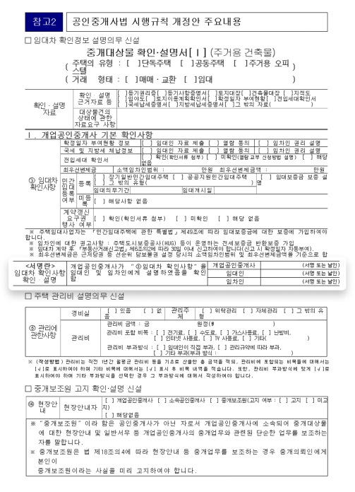 공인중개사법 시행령이 개정되면서 중개대상물 확인 설명서 양식이 개정되었다. 설명의무에 포함된 내용과 함께 공인중개사,임차인(세입자),임대인(집주인)의 서명을 하는 칸이 추가되었다.