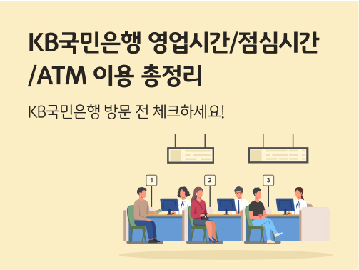 은행 창구에 사람들이 앉아 업무를 보는 일러스트레이션. 왼쪽 상단에는 KB국민은행 영업시간/점심시간/ATM 이용 총정리. KB국민은행 방문 전 체크하세요! 라는 문구가 적혀있다.