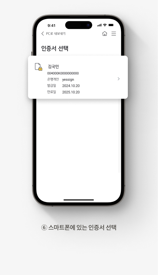 6. 스마트폰에 있는 인증서 선택