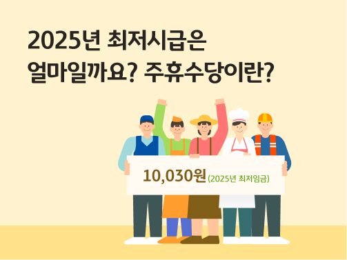 콘텐츠의 제목은 "2025년 최저시급은 얼마일까요? 주휴수당이란?"입니다. 오른쪽에는 5명의 서로 다른 노동자들이 팻말을 들고 있습니다. 팻말에는 "10,030원(2025년 최저임금)"이라고 적혀 있습니다. 5명의 노동자는 각각 배달원, 식당 아르바이트, 농부, 요리사, 인부로 보입니다.