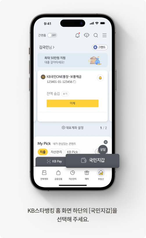 KB스타뱅킹 홈 화면 하단의 [국민지갑]을 선택해 주세요.
