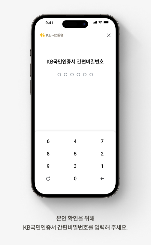 본인 확인을 위해 KB국민인증서 간편비밀번호를 입력해 주세요.