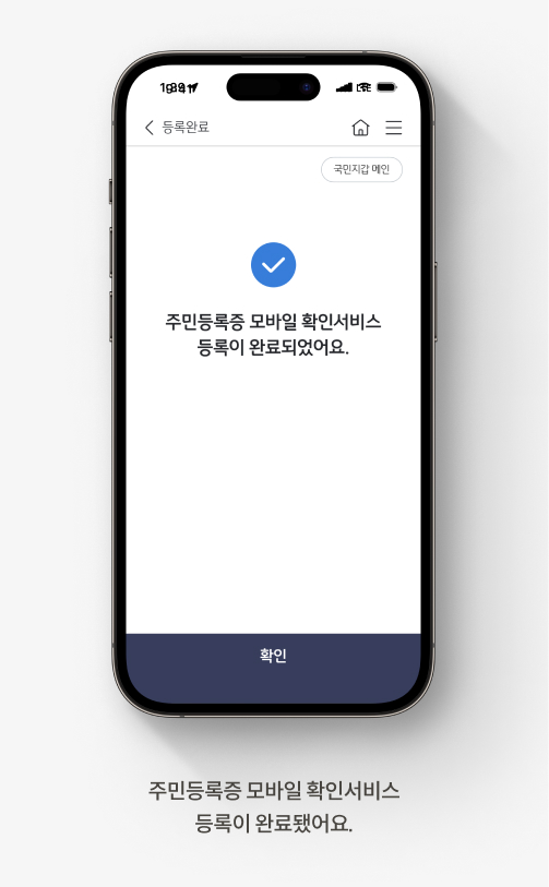 주민등록증 모바일 확인서비스 등록이 완료됐어요.