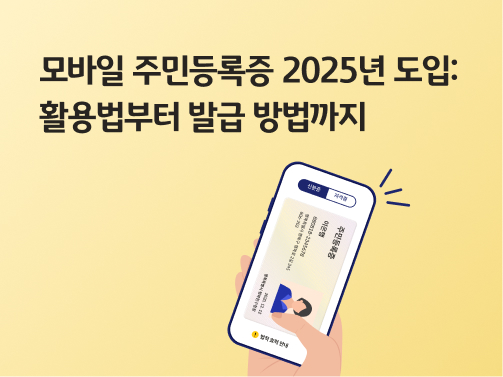 모바일 주민등록증 2025년 도입: 활용법부터 발급 방법까지 라는 제목이 있고, 휴대폰을 들고 있는 손이 있습니다. 휴대폰에는 모바일 주민등록증이 나와있습니다.