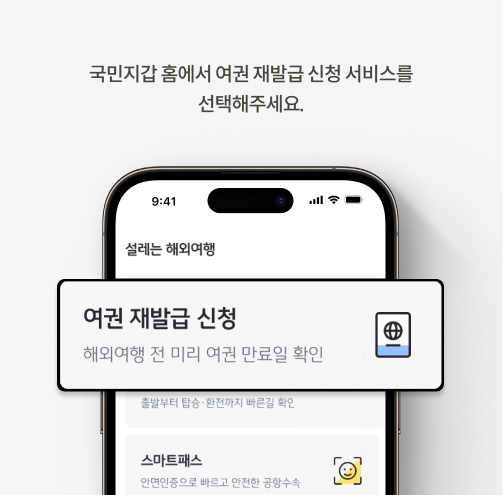 국민지갑 홈에서 여권 재발급 신청 서비스를 선택하는 화면