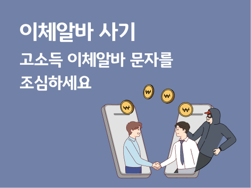 이체알바 사기, 이체를 해주는 돈은 불법 자금이다. 돈이 송금되고, 돈을 받는 쪽에는 범죄자가 있다.