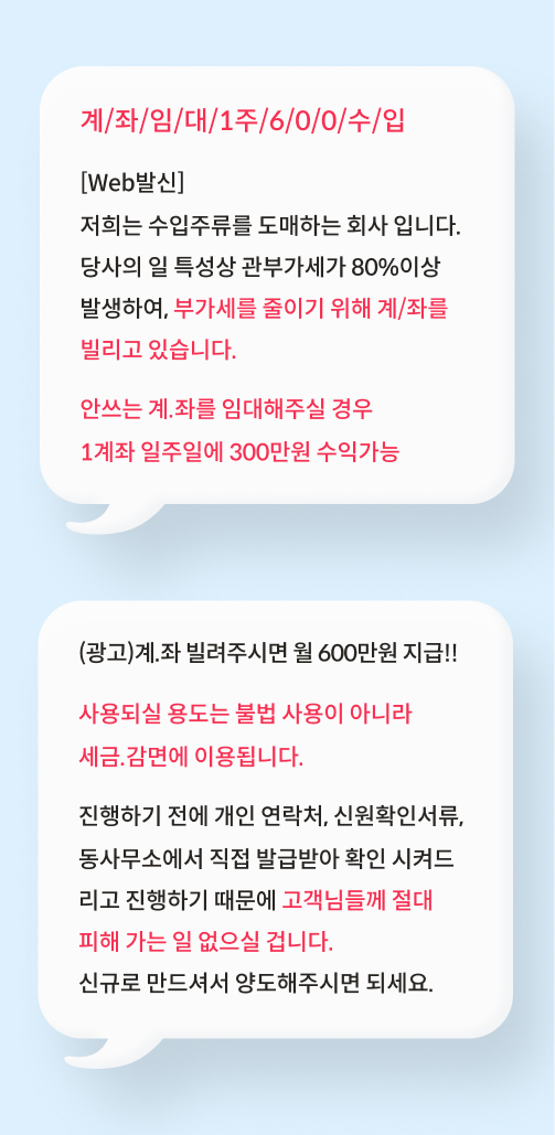 이체알바를 구하며 계좌 대여를 요구하는 사기 문자이다.