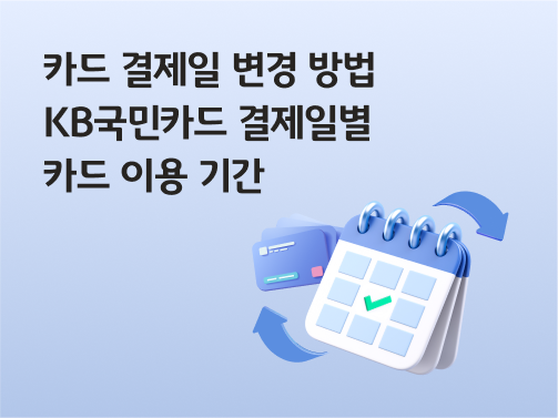 “카드 결제일 변경 방법 | KB국민카드 결제일별 카드 이용 기간” 신용카드와 달력이 있습니다. 위아래로 화살표가 있습니다. 