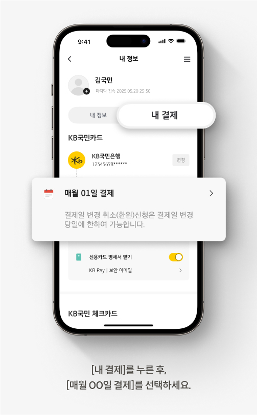 KB Pay 앱의 결제일 변경 안내 화면입니다. [내 결제]를 누른 후, [매월 OO일 결제]를 선택하세요.