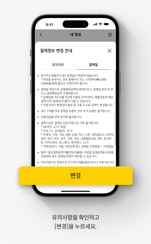 KB Pay 앱의 결제일 변경 안내 화면입니다. 유의사항을 확인하고 [변경]을 누르세요.