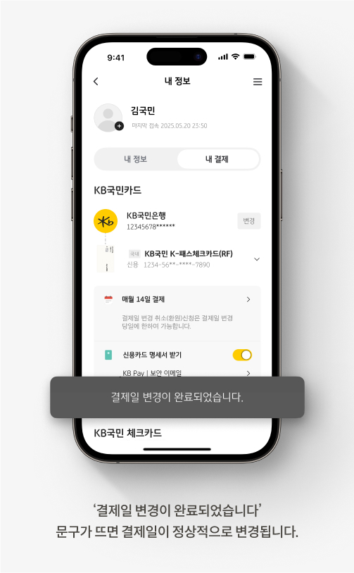 KB Pay 앱의 결제일 변경 안내 화면입니다. ‘결제일 변경이 완료되었습니다’ 문구가 뜨면 결제일이 정상적으로 변경됩니다.