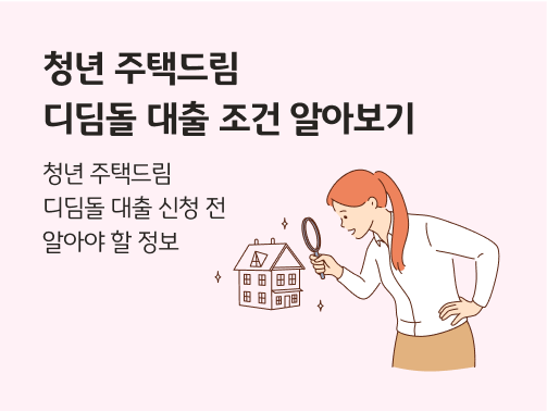 청년 주택드림 디딤돌 대출 조건 알아보기 콘텐츠를 설명하는 타이틀이미지로 여자가 돋보기를 들고 서있다.