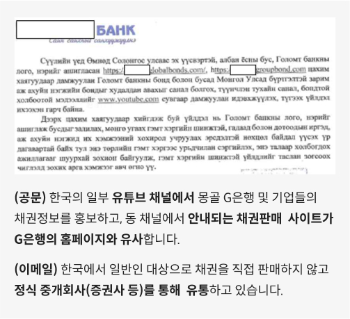 해외채권 사기 관련 몽골 G은행 본사의 입장 번역본. 한국에서 일반인 대상으로 채권을 직접 판매하지 않고  정식 중개회사(증권사 등)를 통해 유통하고 있다는 내용이다.
