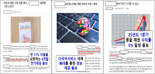  해외채권 사기 관련 인터넷 거짓 홍보 기사. '연 11% 이율을 상회하는 6개월 만기채권 홍보' 등 피해자를 유인하는 내용들이 적혀 있다.