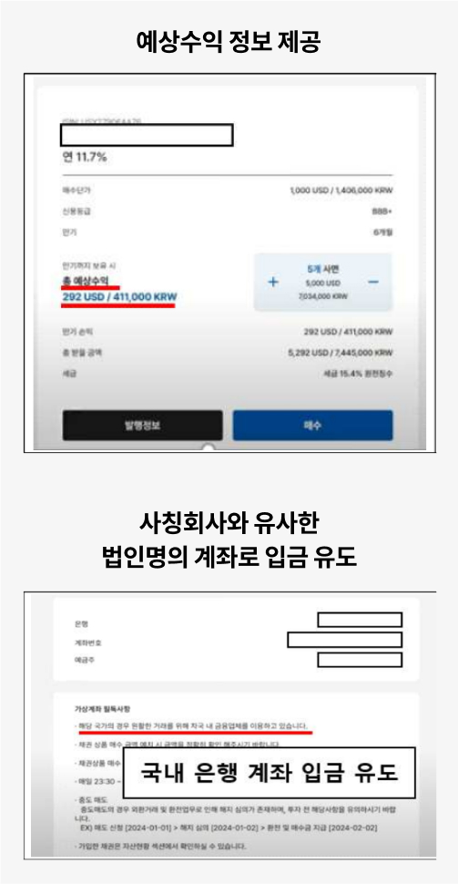 해외채권 사기 관련 거짓 예상수익 정보 및 사칭회사와 유사한 법인명의 계좌로 입금을 유도하는 내용이 적힌 화면.  국내 은행 계좌로 입금을 유도하는 사기 수법을 확인할 수 있다.