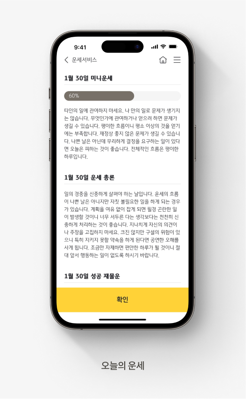 오늘의 운세가 60% 정도 좋다는 내용이 담긴 미니운세. 그 아래 오늘의 운세 총론과 성공 재물운이 있다. 일의 경중을 신중하게 살펴야 하는 날이라는 내용이다.