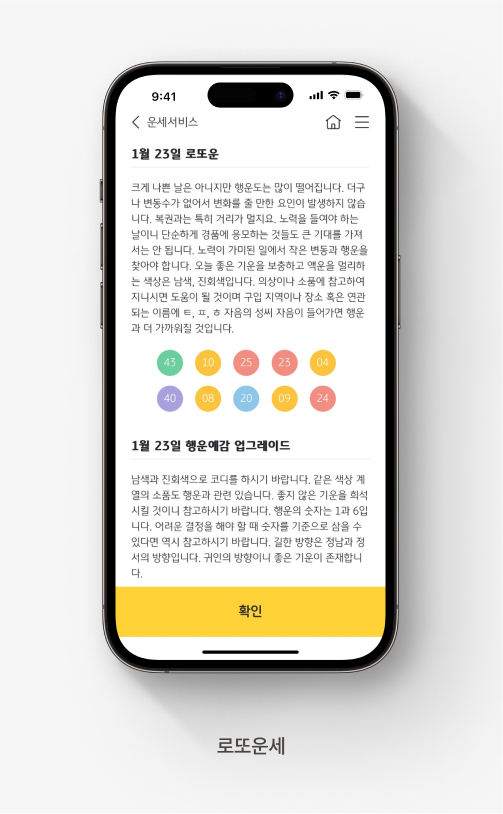 오늘의 운세의 일부라고 볼 수 있는 로또운세. 로또에 참고할 수 있는 숫자 10개를 확인할 수 있다. 행운예감 업그레이드에서는  남색과 진회색으로 코디를 하기를 권장한다.