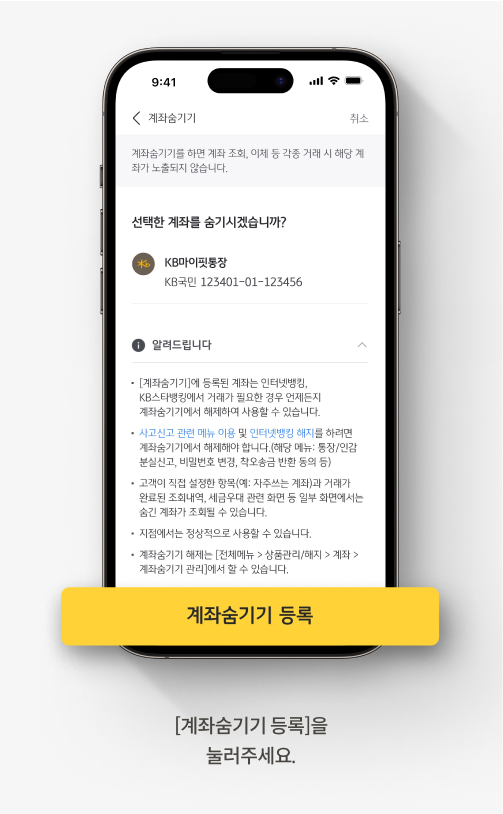 KB스타뱅킹 앱에서 계좌 숨기기를 등록하는 방법입니다. [계좌숨기기 등록]을 눌러주세요.