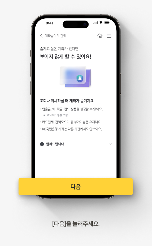 KB스타뱅킹 앱에서 계좌 숨기기를 해제하는 방법입니다. [다음]을 눌러주세요.